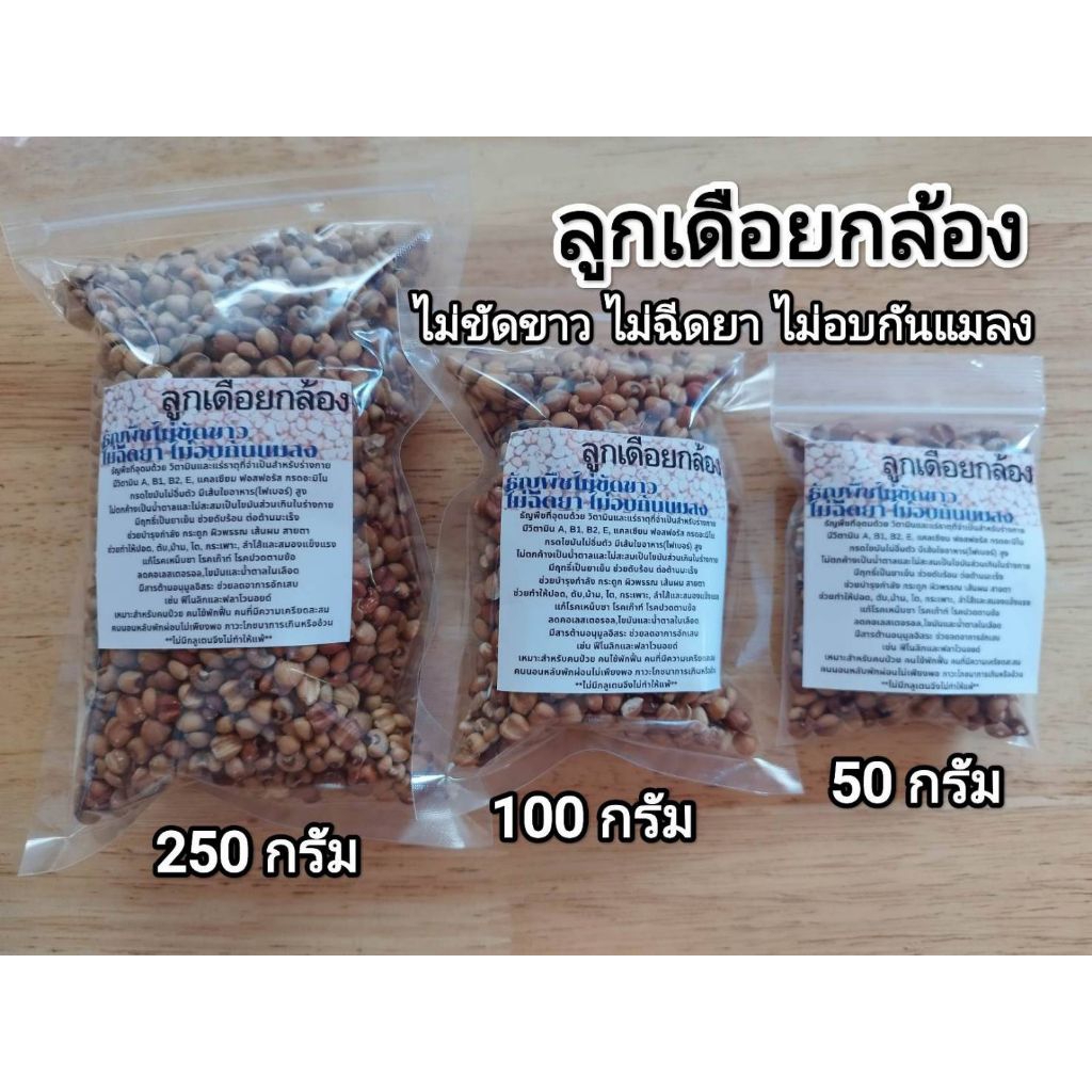 ลูกเดือยกล้อง ไม่ขัดขาว ไม่ฉีดยา ธัญพืชวิตามินและแร่ธาตุสูง ยิ่งกิน ยิ่งช่วยให้อายุยืนยาว