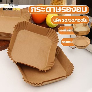 50/100/200ชิ้น กระดาษรองหม้อทอดไร้น้ํามัน ทรงสี่เหลี่ยม กระดาษรองหม้อทอดไร้น้ํามันกระดาษรองเตาอบไมโครเวฟแบบใช้แล้วทิ้ง