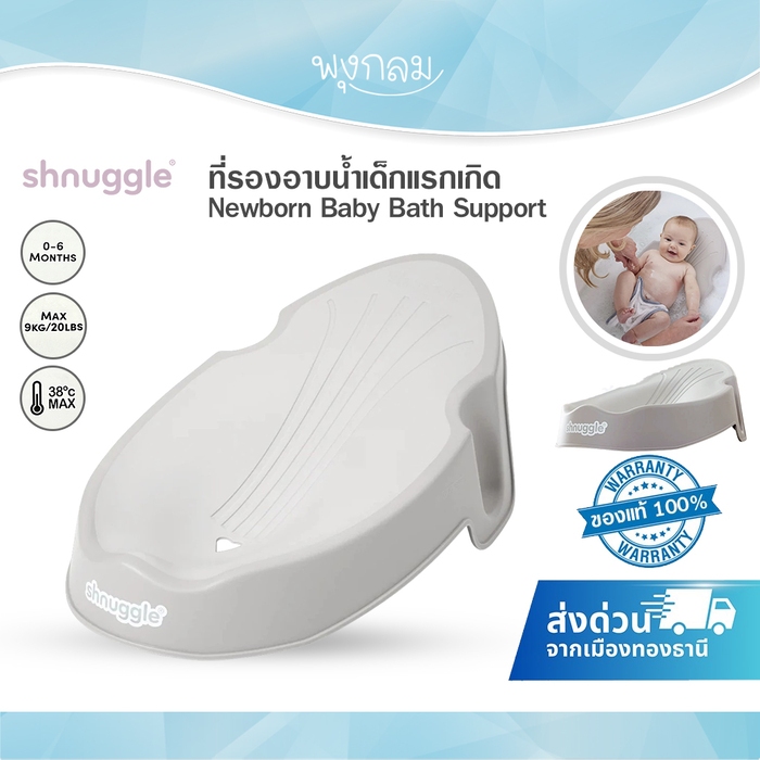 SHNUGGLE ที่รองอาบน้ำเด็กแรกเกิด Newborn Baby Bath Support