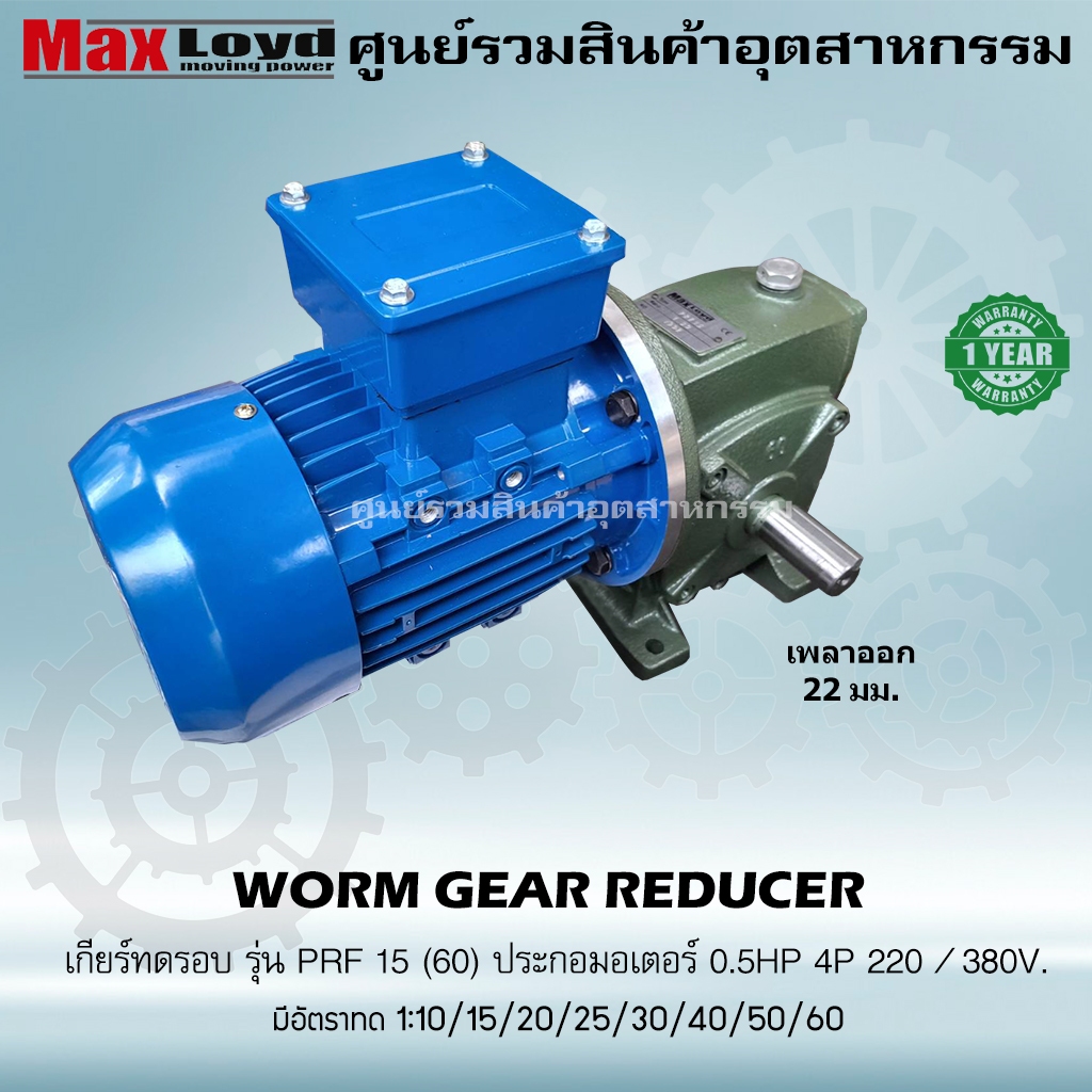 มอเตอร์เกียร์ตีนํ้า (เกียรทดรอบ) PRF 15 (60) + ประกอบมอเตอร์ไฟฟ้า 0.5 HP ไฟ3เฟส 220/380 v. 3 สาย ตีได้5-6ใบ