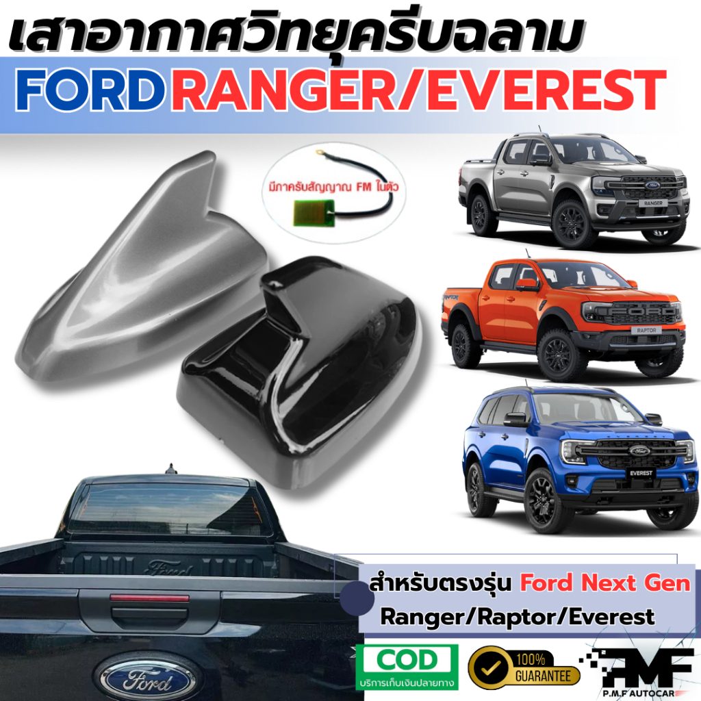 เสาอากาศวิทยุครีบฉลาม Ford Ranger Raptor Everest 2022-2024 ครีบฉลาม เสาอากาศรถยนต์ เสาอากาศ