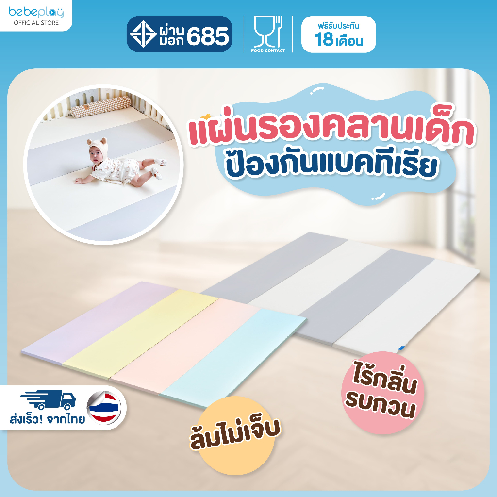 Bebeplay เบาะรองคลานเด็ก เบาะหัดคลานเด็ก แผ่นรองคลานเด็ก เกาหลี PU Premium