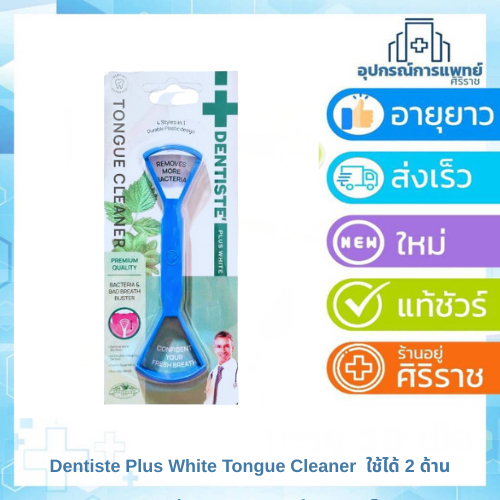 Dentiste Plus White Tongue Cleaner ชุดทำความสะอาดลิ้น ใช้ได้ 2 ด้าน เดนทิสเต้