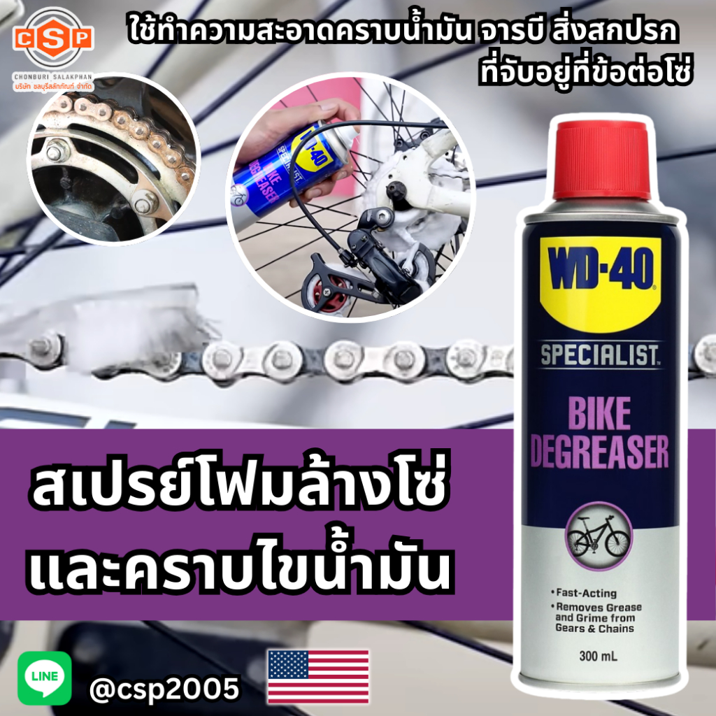 WD-40 BIKE สเปรย์โฟมล้างโซ่และคราบไขน้ำมันขนาด 300ml. ใช้ทำความสะอาดคราบน้ำมัน จารบี ยกลังยิ่งถูกมาก