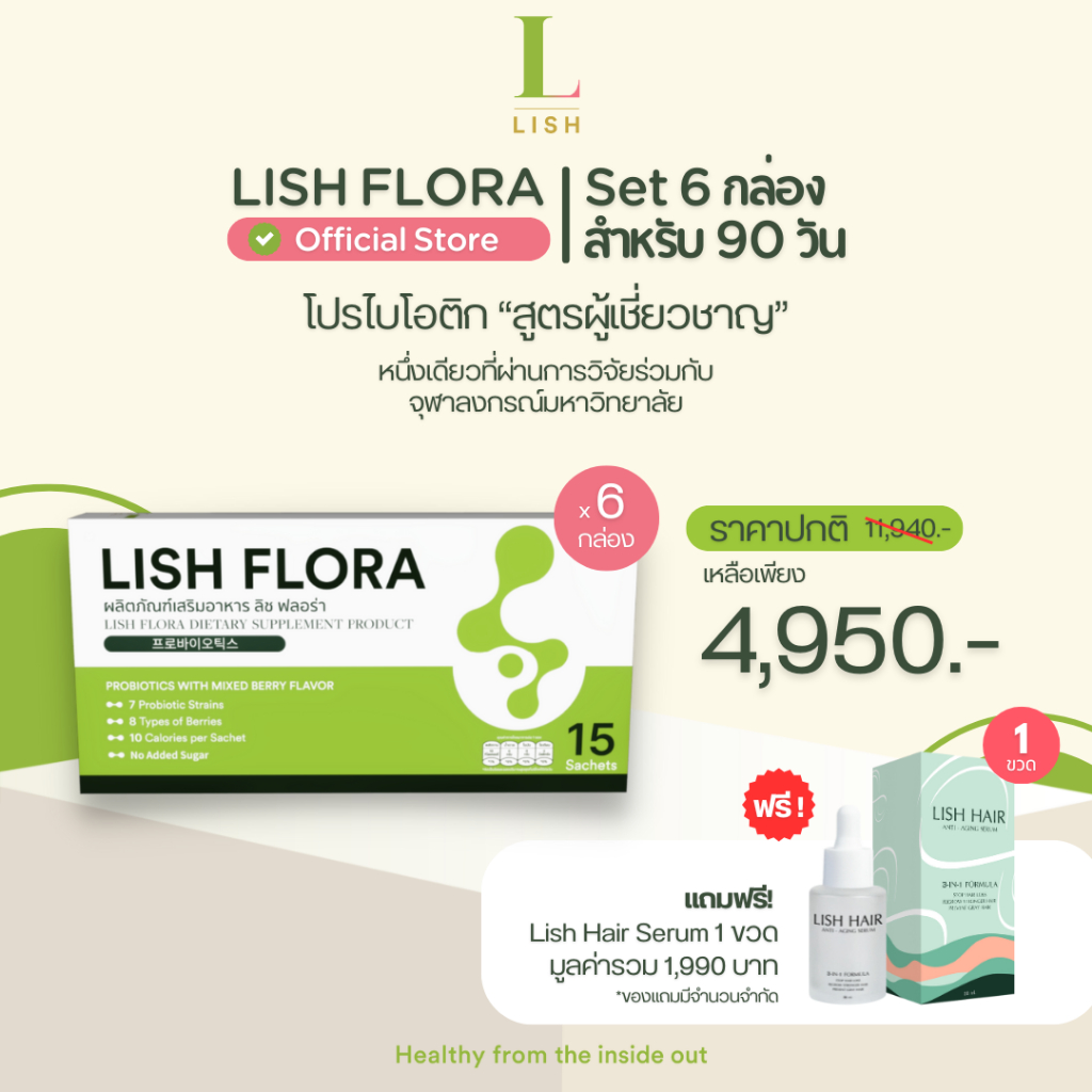 [ร้านOfficial] 🌱LISH FLORA 3 เดือน (แถมLish Hair)🌱 ผลิตภัณฑ์โพรไบโอติก ปรับสมดุลลำไส้