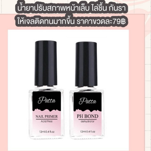 Primer patta-Ph bond pattaปรับสภาพหน้าเล็บลดความมัน ไล่ชื้นกันราก่อนต่อเล็บ