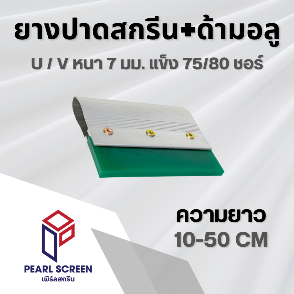 ยางปาดสกรีน+ด้ามอลู (ยางปาดหนา 7 mm.)