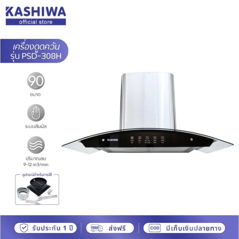 Kashiwa เครื่องดูดควัน คาชิว่า PSD-308H kitchen hood ตัวกรองไขมัน พร้อม ท่อลม หน้ากระจก psd-308h