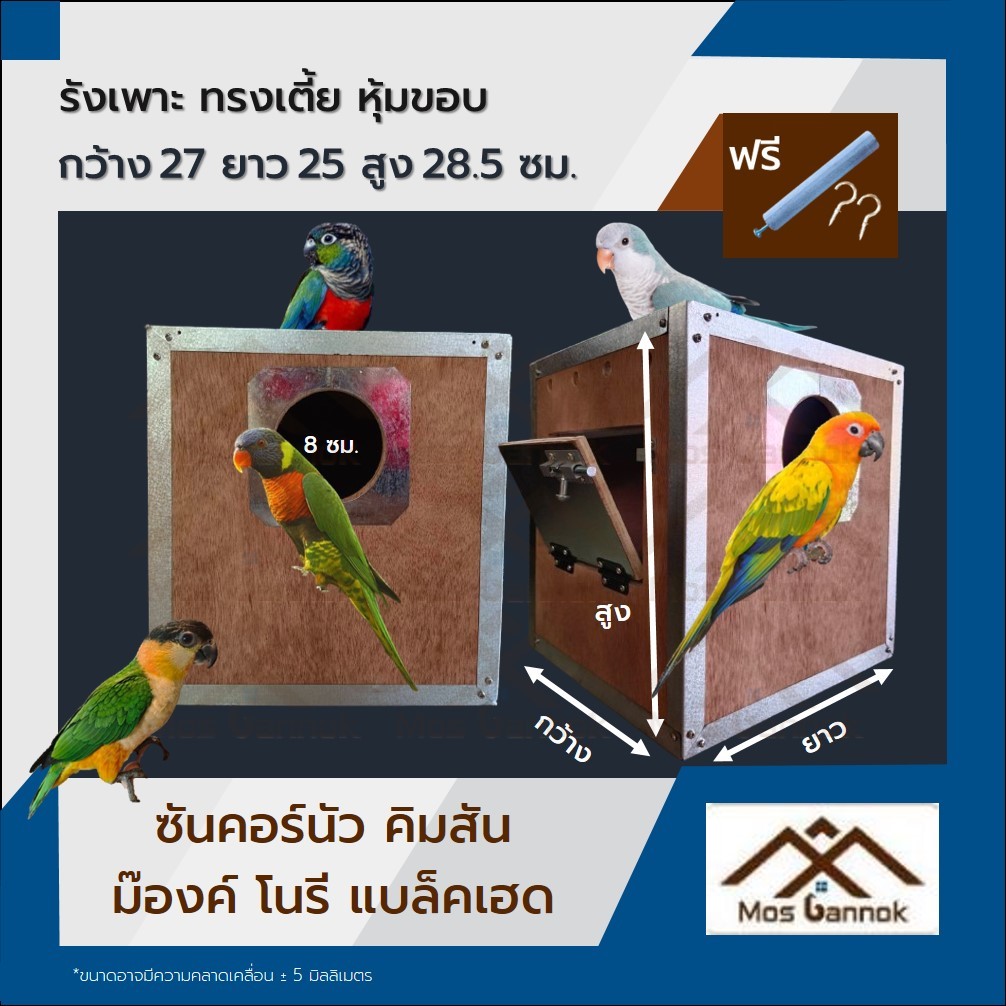 รังเพาะนก ซันคอร์นัว ทรงเตี้ยหุ้มขอบ พร้อมส่ง! รังเพาะนกแก้ว บ้านนก กล่องเพาะนก กล่องไข่นก ลังเพาะนก