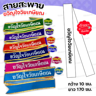 สายสะพายกำมะหยี่วันเกษียณ เกษียณ สุขสันต์วันเกษียณ✅พร้อมส่ง