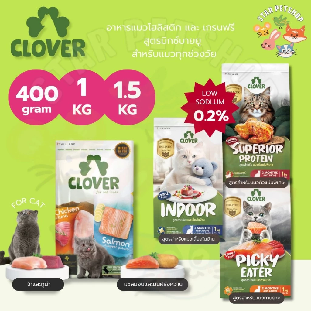 Clover อาหารแมว โคลเวอร์ ultra holistic & grain-free ตัวแน่นถนอมไต ขนาด 400 กรัม 1 และ 1.5 กิโลกรัม