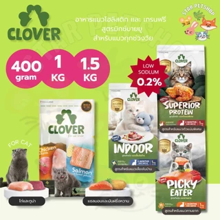 Clover อาหารแมว โคลเวอร์ ultra holistic & grain-free ตัวแน่นถนอมไต ขนาด 400 กรัม 1 และ 1.5 กิโลกรัม