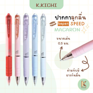 Bepen Speed Macaron B803-A ปากกาลูกลื่นหมึกน้ำมัน 0.5 มม.