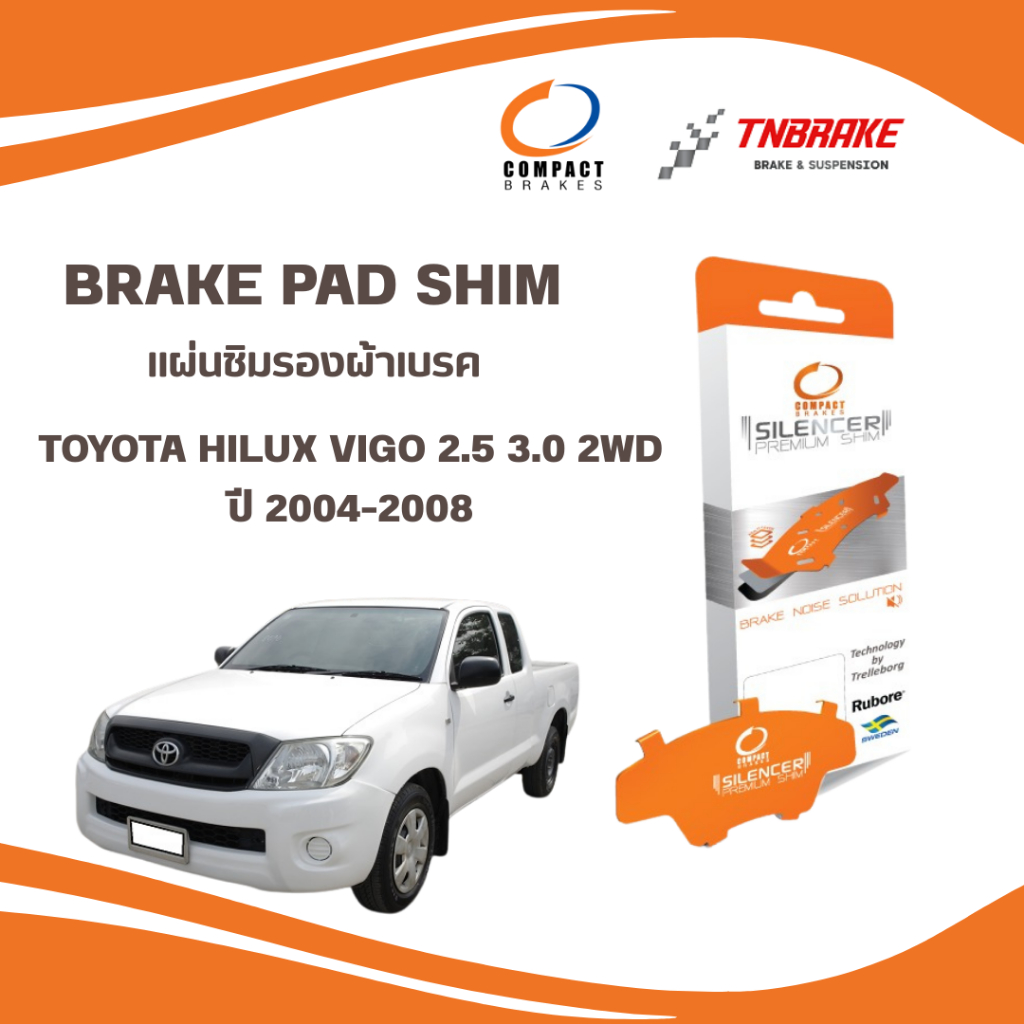 COMPACT แผ่นชิม แผ่นซับเสียงรองผ้าเบรค (หน้า) TOYOTA HILUX VIGO 2.5, 3.0 2WD ปี 2004-2008 พร้อมส่ง