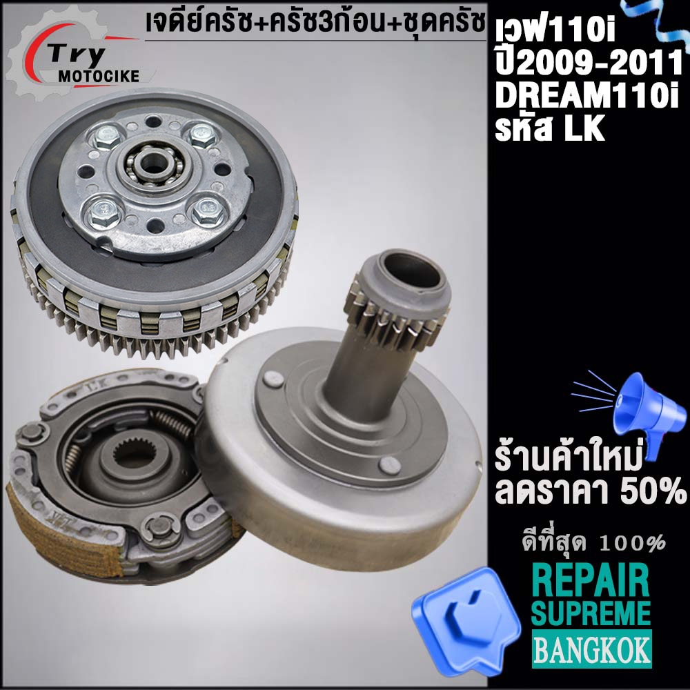 คลัทช์หน้า+หลัง เวฟ110i ปี2009-2020 รหัส KWB/KWW