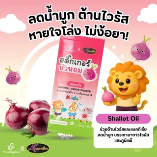 Auswelllife Onion Sticker 10 กล่อง สติ๊กเกอร์หัวหอมเด็ก แผ่นแปะหัวหอม ช่วยลดน้ำมูก ลดหวัด AWL ของแท้