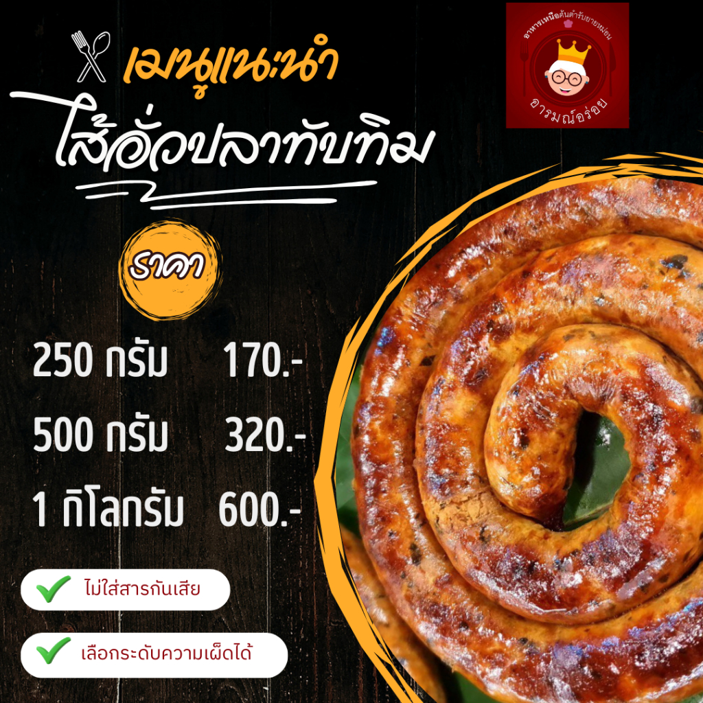 ไส้อั่วปลา พร้อมทาน เนื้อปลาทับทิมล้วน 250 กรัม ราคา 170 บาท ไม่ใส่สารกันบูด ส่งตรงจากเชียงใหม่