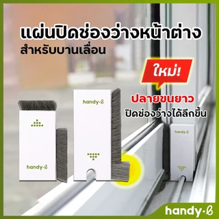 รุ่นใหม่!ขนยาว handy.b แผ่นปิดช่องว่างหน้าต่าง สำหรับบานเลื่อน กันจิ้งจก กันฝุ่น ปิดช่องได้เต็มขึ้น