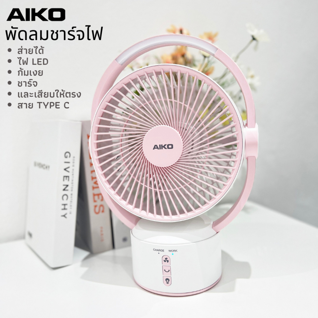 AIKO KN-L2819 พัดลมชาร์จไฟ ใบพัด 7 นิ้ว ชาร์จ ใช้ตรง ไฟLED ส่ายได้ ก้มเงย  ***รับประกัน 1 ปี