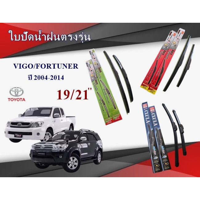 ใบปัดน้ำฝนตรงรุ่น TOYOTA VIGO/FORTUNER ปี 2004/2014 (ราคาต่อ 1 คู่) ยี่ห้อ DIAMOND EYE กล่องเขียว,กล่องแดง /CLULA