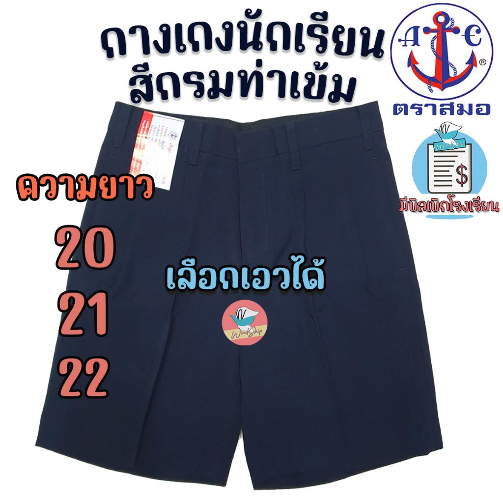กางเกงนักเรียน ตราสมอ "สีกรมท่าเข้ม ยาว 20,21,22 นิ้ว" ของแท้100% กางเกงสมอ (สีกรมท่าเข้ม)