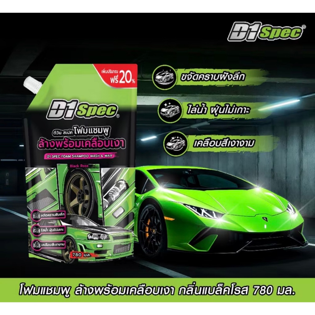 D1Spec Wash & Wax แชมพูล้างรถพร้อมเคลือบเงา โฟมแชมพู ( พร้อมส่ง )