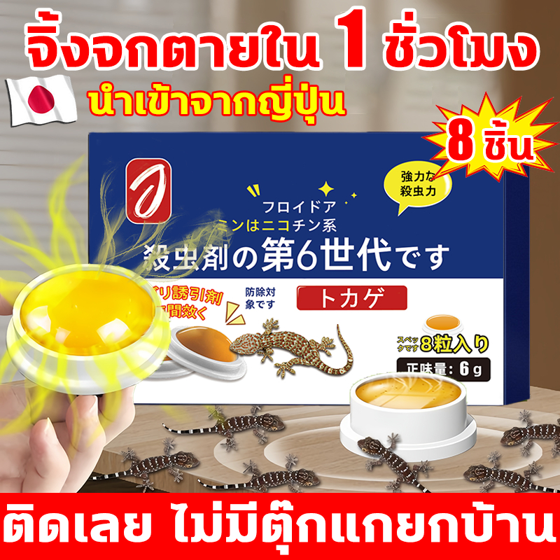 ดึงดูดและกำจัดจิ้งจกได้มีประสิทธิภาพ ยาฆ่าจิ้งจก 8ชิ้น/กล่อง ยาจิ้งจก ไล่จิ้งจก ยาฆ่าตุ๊กแก สำหรับใช้ในบ้าน ยาไล่จิ้งจก