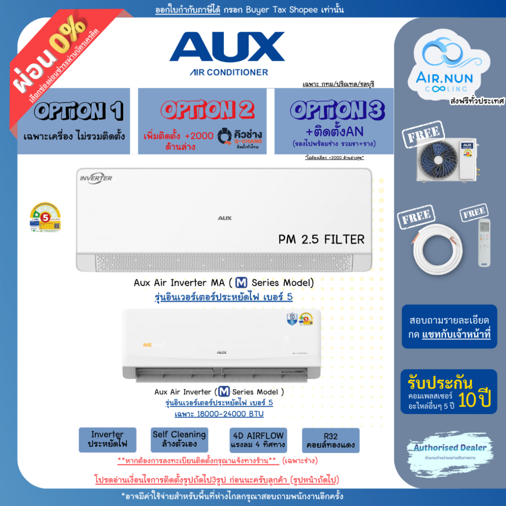 แอร์ Aux Inverter ME Series ประหยัดสูงสุด1ดาว แอร์อินเวอร์เตอร์ครบชุด+ท่อ รับประกัน5/10ปี แอร์อ๊อก เงียบ เย็น ทน