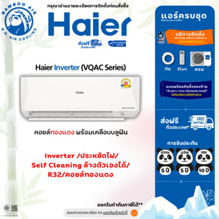 แอร์ Haier Inverter (VQAC Series) ไฮเอ่อร์ อินเวอรเตอร์ แอร์…