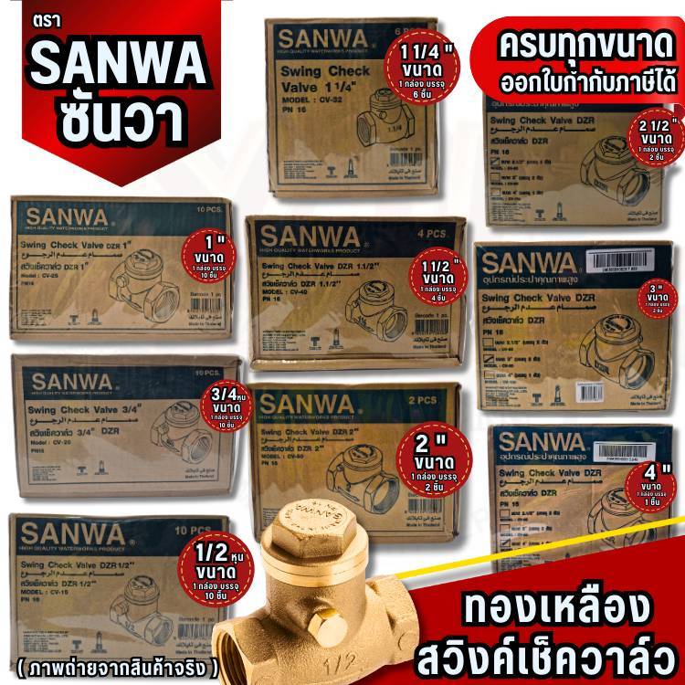 YJL​ HARDWARE​ ✨SANWA สวิงเช็ควาล์ว ทองเหลือง No.CV-100 ขนาด 4หุน-4นิ้ว ของแท้ ส่งตรงจากโรงงาน
