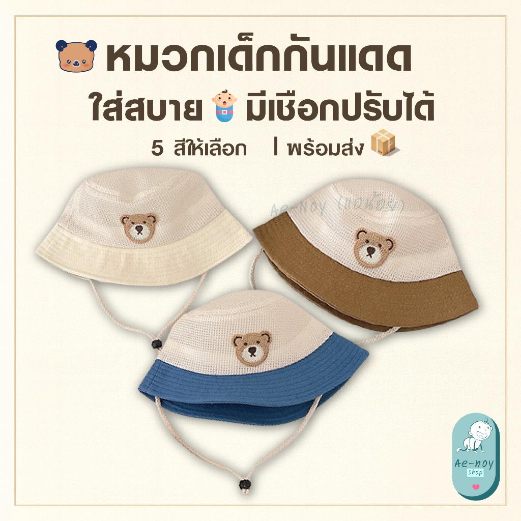 🧸 หมวกเด็ก หมวกบักเก็ตลายหมี 👒 หมวกกันแดดเด็ก 🌞 มีเชือกกันหลุด 🔒 ใส่สบาย 5 สี 🌈
