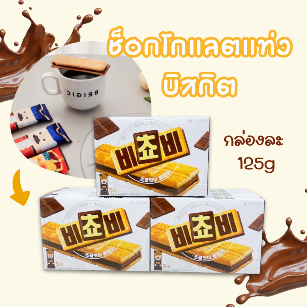 ขนมบิสกิตไส้ช็อกโกแลต 125g Biscuit บิสกิต ช็อกโก ขนมเกาหลี 비쵸비