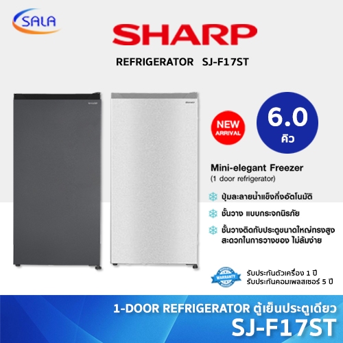 SHARP ตู้เย็น 1 ประตู ขนาด 6 คิว รุ่น SJ-F17ST REFRIGERATOR ชาร์ป
