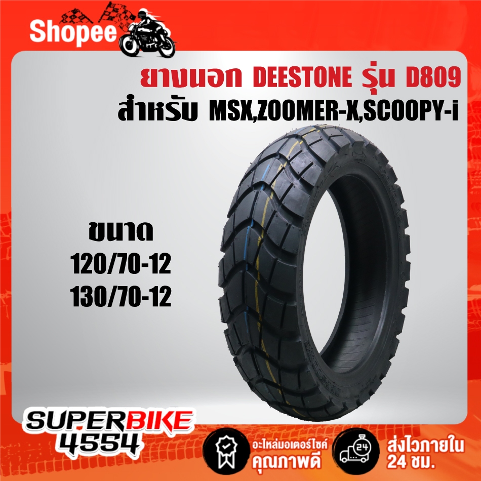 ยางนอก DEESTONE D809 ยางนอกลายวิบาก สำหรับ MSX,ZOOMER-X,SCOOPY-I,VESEPA และอื่นๆ สินค้าแท้ 100%  อย่างดี ดอกหนา