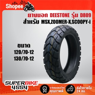 ยางนอก DEESTONE D809 ยางนอกลายวิบาก สำหรับ MSX,ZOOMER-X,SCOOPY-I,VESEPA และอื่นๆ สินค้าแท้ 100%  อย่างดี ดอกหนา