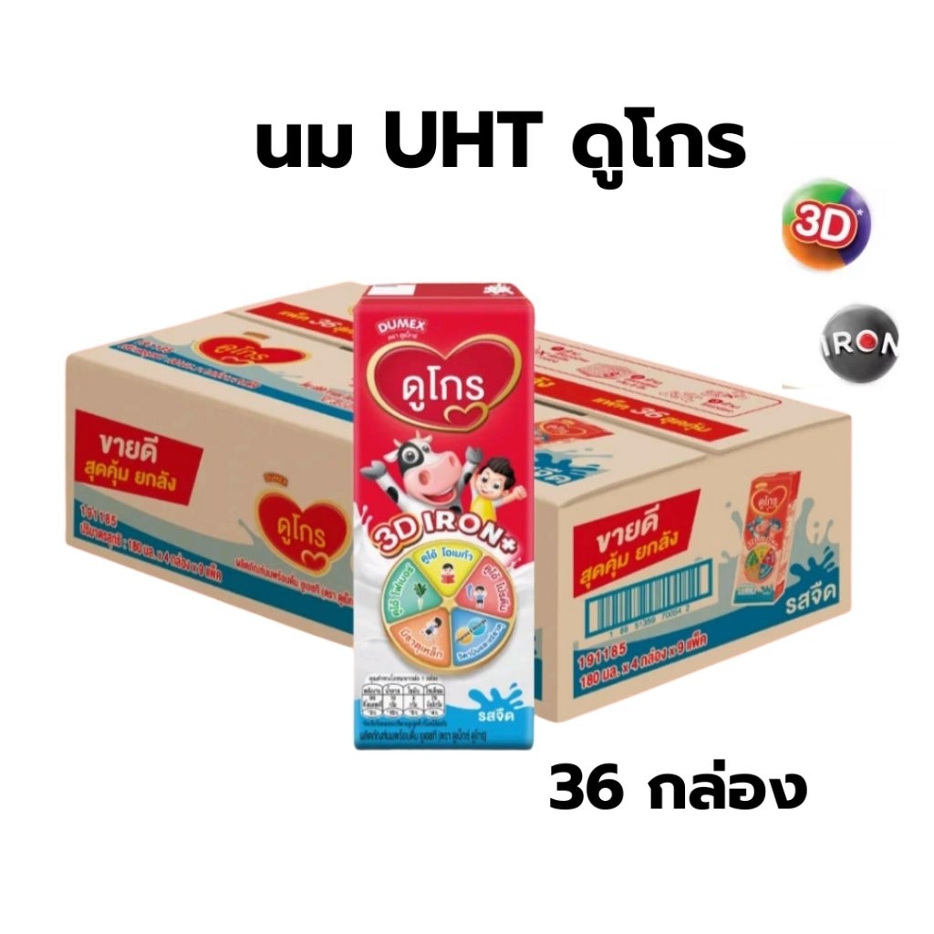 ❤️มีส่งด่วน ❤️นม UHT ดูเม็กซ์ ดูโกร รสจืด 180 มล ยกลัง (36 กล่อง) สินค้าพร้อมส่ง