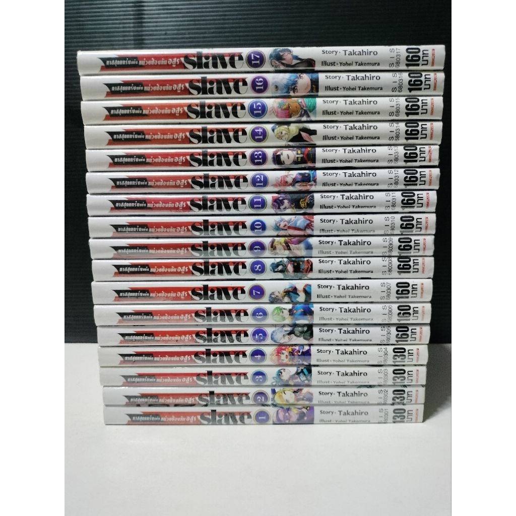 หนังสือการ์ตูนใหม่ 1-17 Slave ทาสสุดแกร่งแห่งหน่วยป้องกันขอสูร ห่อปกทุกเล่ม