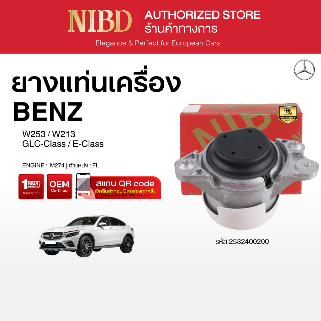 ยางแท่นเครื่อง Mercedes-benz GLC-Class E-Class W253 W213 (แสกน QR Codeก่อนแกะกล่อง)
