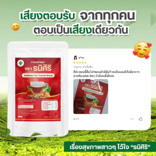 ชาชงสตรี ตรา ธนิศิริ (Safflower Tea Thanisiri Brand) ประจำเดือนมาไม่ปกติ บรรจุ 10 ซอง
