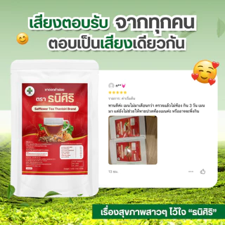 ชาชงสตรี ตรา ธนิศิริ (Safflower Tea Thanisiri Brand) ประจำเดือนมาไม่ปกติ บรรจุ 10 ซอง