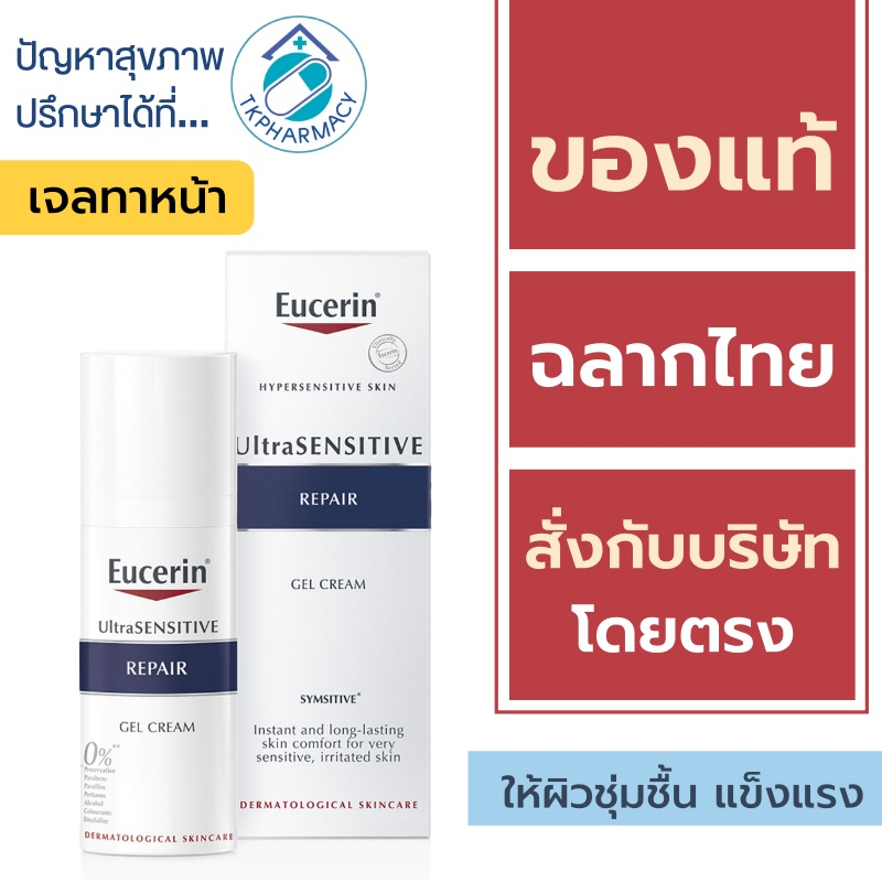 Eucerin Repair Gel Cream / Eucerin UltraSensitive Repair Gel Cream 50 ml. { เกาหลี }