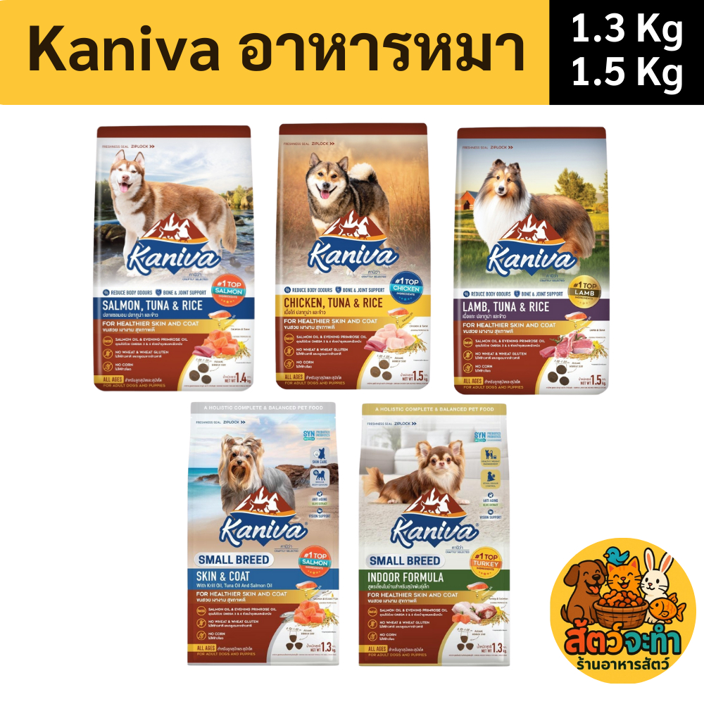 (ขนาด 1.3-1.5 kg.) Kaniva อาหารสุนัขเกรดพรีเมียม ที่อุดมไปด้วยโอเมก้า 3 และ 6 มีหลายสูตร น้องหมาจะดู