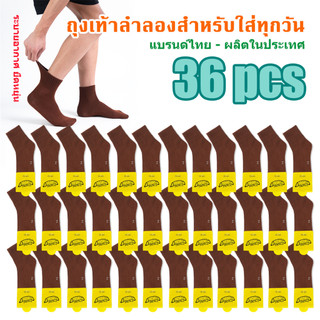 ถุงเท้านักเรียน 1แพค36คู่ สีน้ำตาล สีขาวพื้นเทา เนื้อผ้าดีนุ่มใส่สบาย ขนาดข้อเท้า ❗️ราคาส่ง❗️ ทนทานต่อสิ่งสกปรก H3-12B