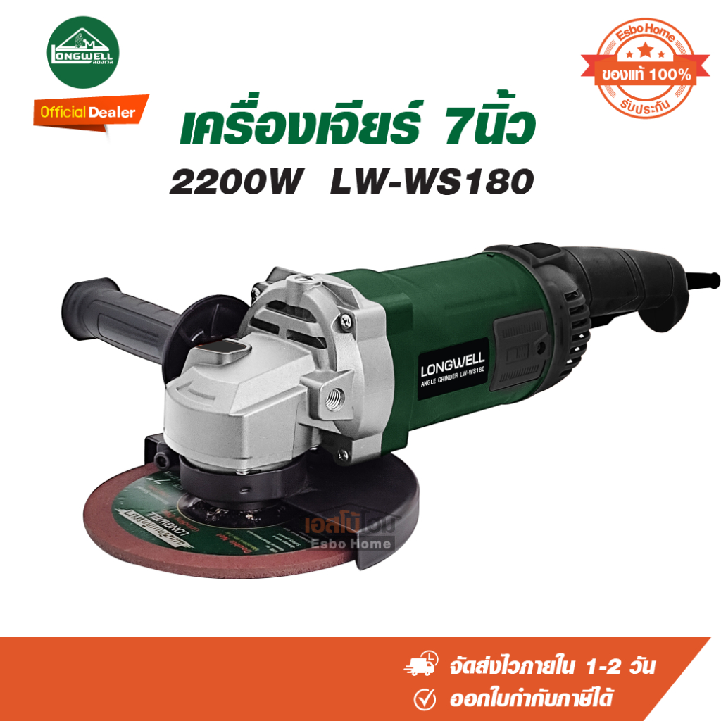 เครื่องเจียร์ 7นิ้ว 2200W LONGWELL LW-WS180.เครื่องเจียร ลองเวล