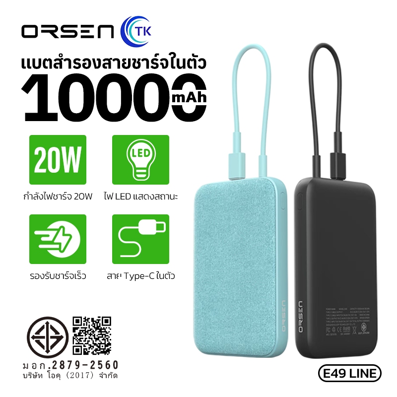 Eloop by Orsen E49 line PowerBank แบตสำรอง 10000mAh มีสายชาร์จในตัว ชาร์จเร็ว Type-C PD20W+QC3.0 fas
