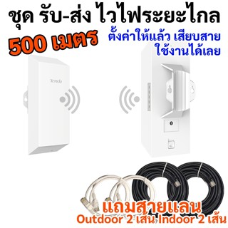 ไวไฟระยะไกล เร้าเตอร์ระยะไกล 500 เมตร ทางร้านตั้งค่าให้ เสีย…