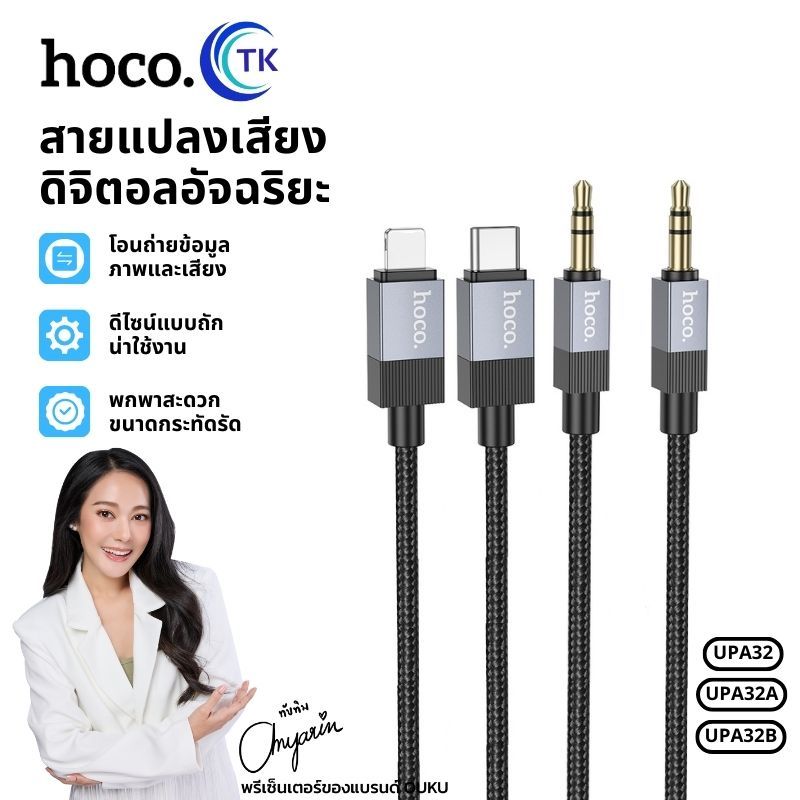 สายแปลงสัญญาณเสียง 3.5 mm./iOS/USB-C สายไนล่อนถัก ไม่พันกัน HOCO UPA32,UPA32A,UPA32B