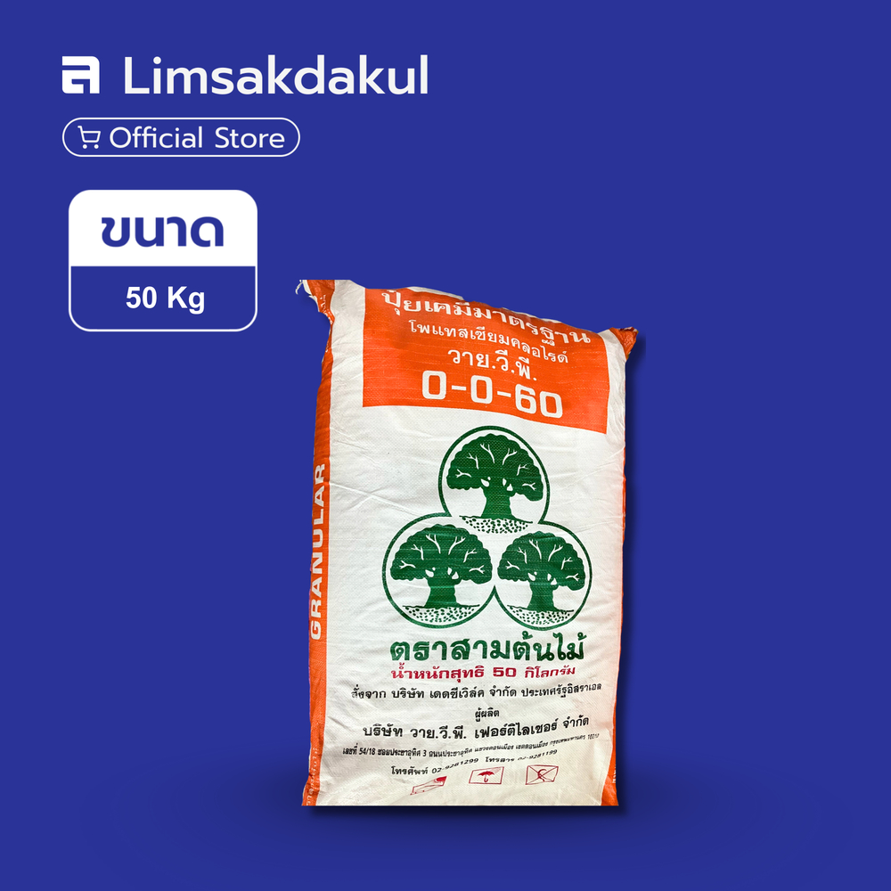 ปุ๋ย 0-0-60 3ต้นไม้ เม็ดแดง ISRAEL 50 กิโลกรัม