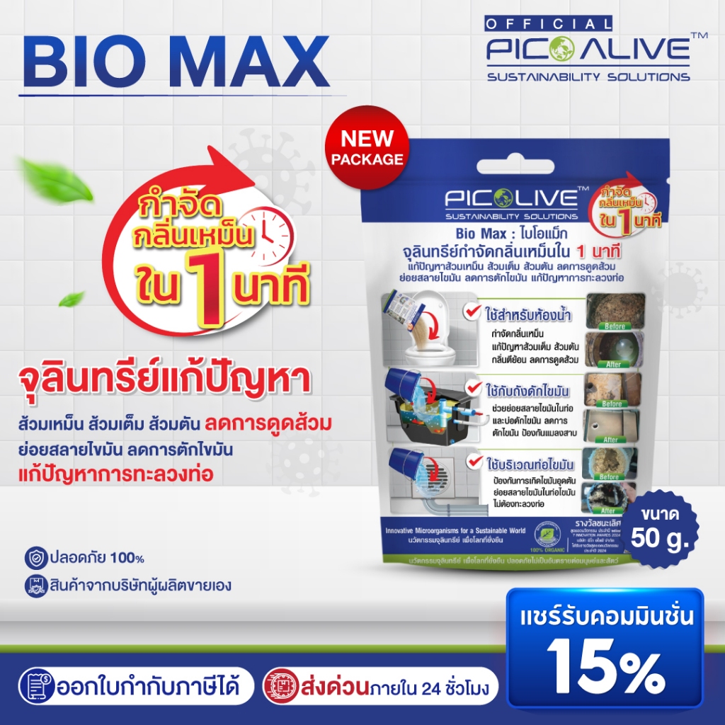Pico Alive จุลินทรีย์ ดับกลิ่น แก้ส้วมเต็ม ท่อตัน Bio Max (50 g.) กำจัดกลิ่นภายใน 1นาที ไม่มีสารเคมี