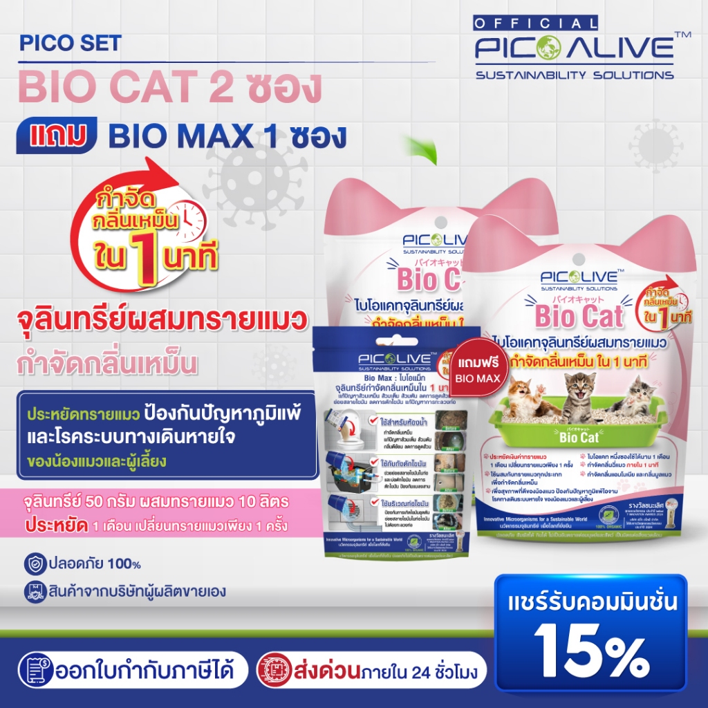 [ซื้อ2 แถม1] Pico Alive Bio Cat 2ซอง+Bio Max 50g. จุลินทรีย์ดับกลิ่นฉี่สัตว์เลี้ยง แก้ปัญหาส้วมเต็ม 